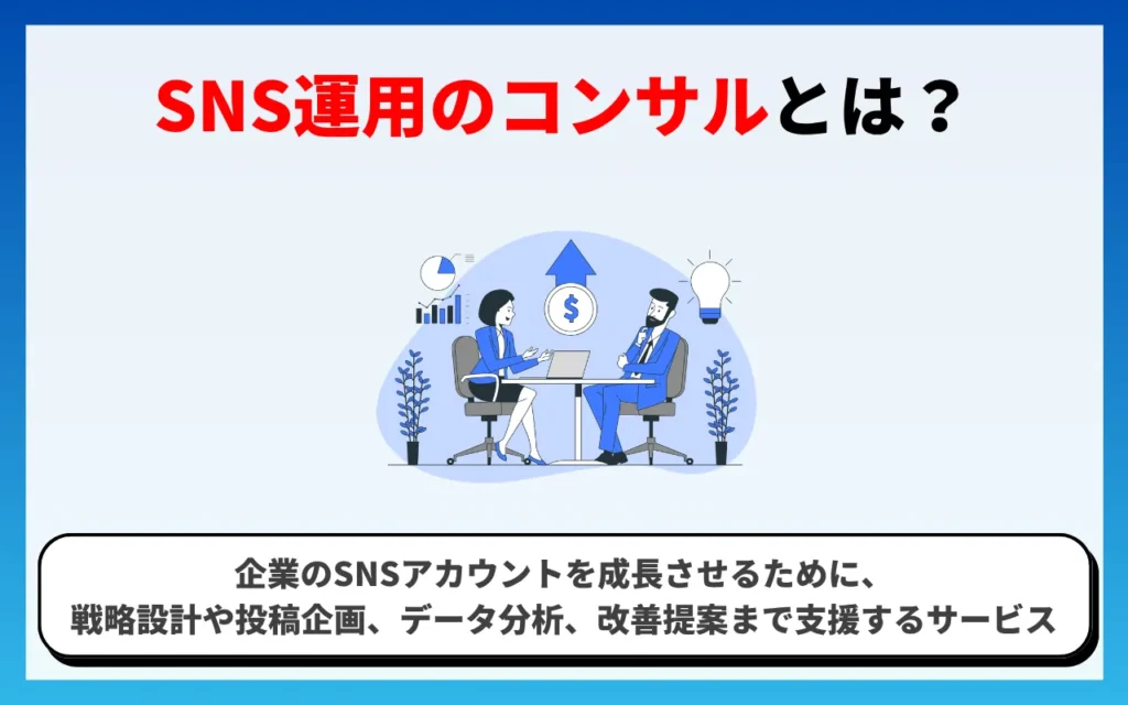 SNS運用のコンサルとは? SNS運用のコンサルとは?