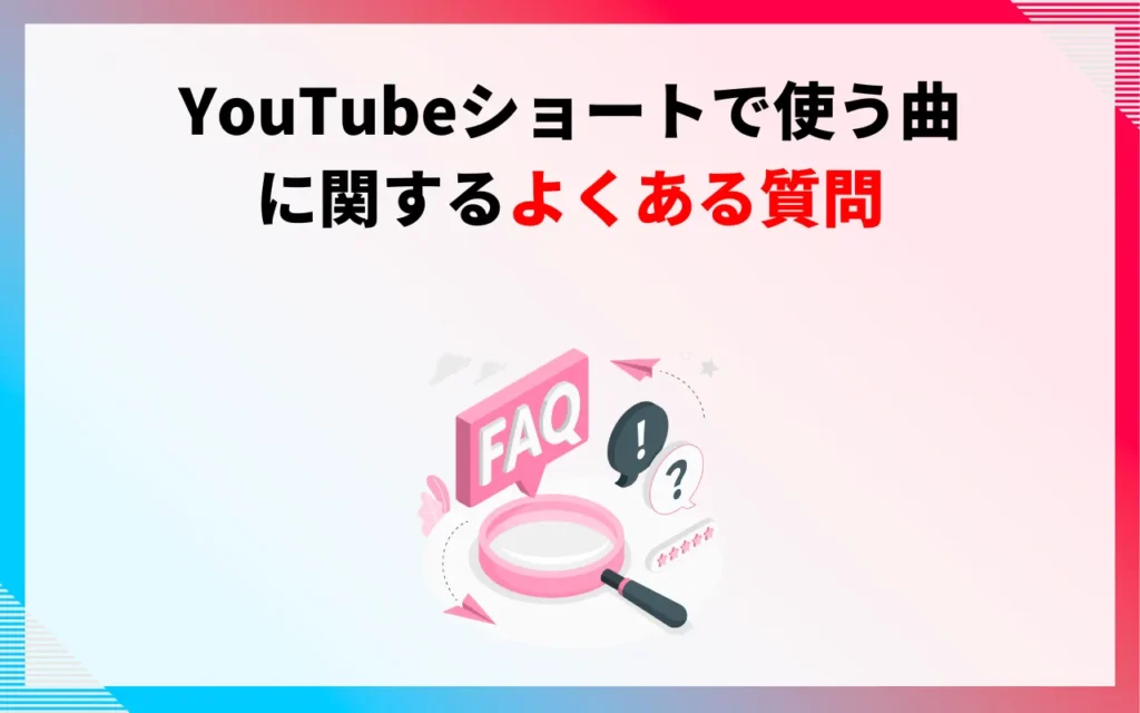 YouTubeショートで使う曲についてよくある質問 YouTubeショートで使う曲についてよくある質問