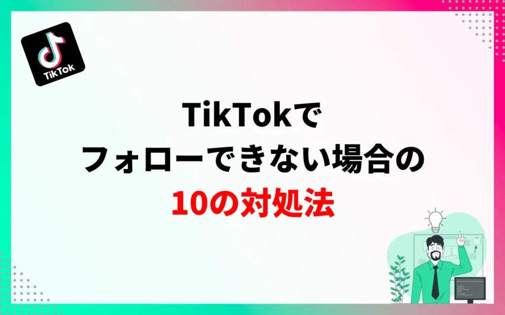 TikTokでフォローできない場合の10の対処法 TikTokでフォローできない場合の10の対処法