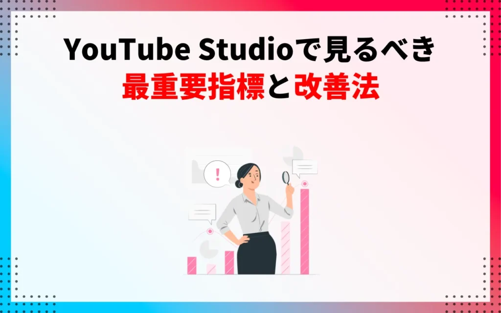 YouTube Studioで見るべき最重要指標と改善法