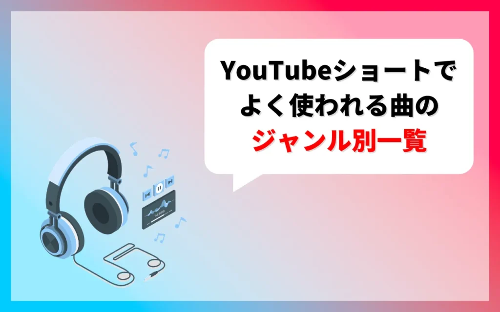 YouTubeショートでよく使われる曲のジャンル別一覧 YouTubeショートでよく使われる曲のジャンル別一覧