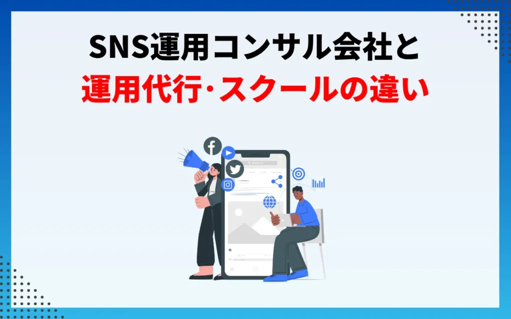 SNS運用コンサル会社と運用代行・スクールの違い SNS運用コンサル会社と運用代行・スクールの違い