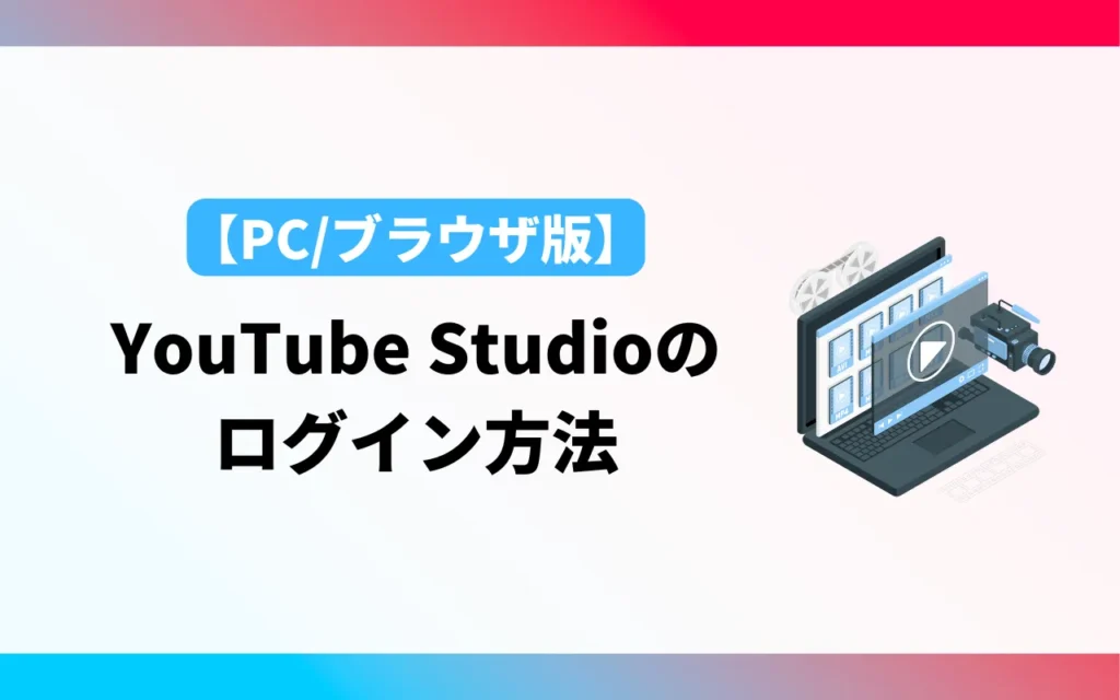 YouTube Studioのログイン方法【PC版／ブラウザ版】
