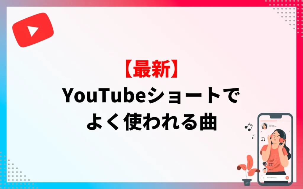 【最新】YouTubeショートでよく使われる曲 【最新】YouTubeショートでよく使われる曲