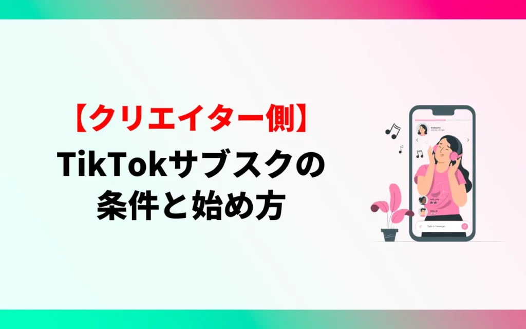 【クリエイター】TikTokのサブスクの条件と始め方 【クリエイター】TikTokのサブスクの条件と始め方