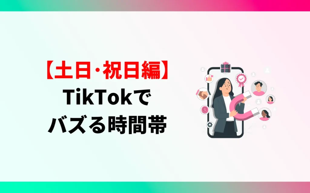 TikTokでバズる時間帯【土日・祝日編】 TikTokでバズる時間帯【土日・祝日編】