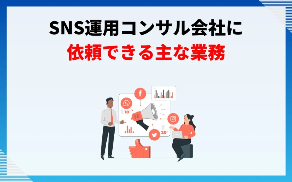 SNS運用コンサル会社に依頼できる主な業務 SNS運用コンサル会社に依頼できる主な業務