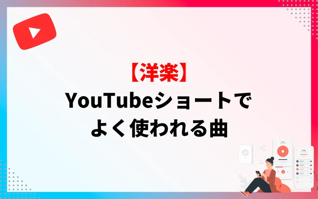 【洋楽】YouTubeショートでよく使われる曲 【洋楽】YouTubeショートでよく使われる曲