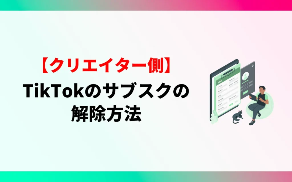 【クリエイター】TikTokのサブスクの解除方法 【クリエイター】TikTokのサブスクの解除方法