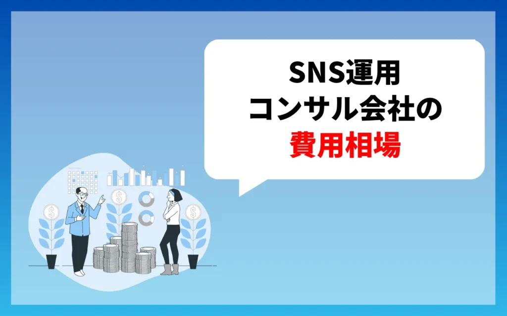 SNS運用コンサル会社の費用相場 SNS運用コンサル会社の費用相場