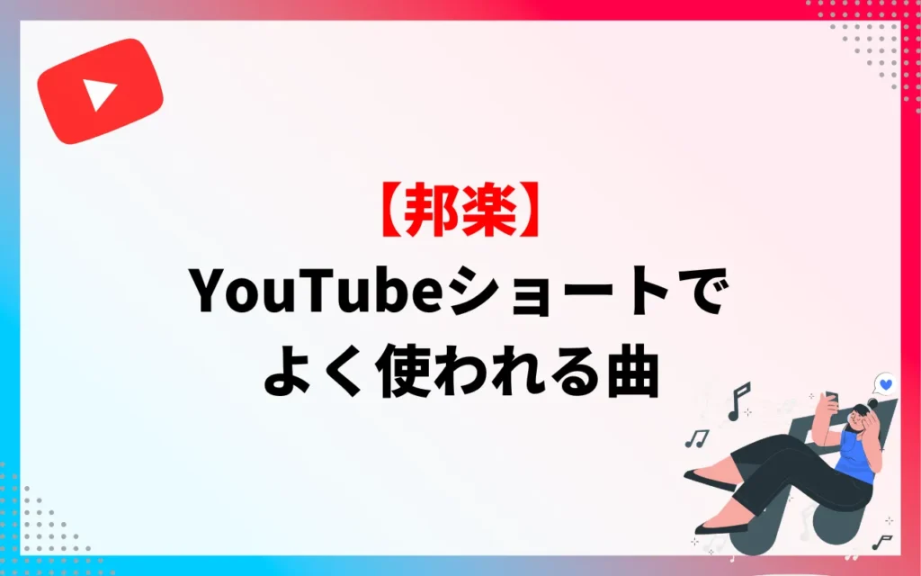 【邦楽】YouTubeショートでよく使われる曲 【邦楽】YouTubeショートでよく使われる曲