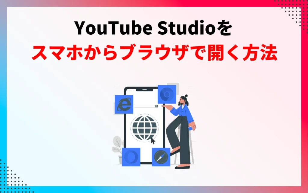 YouTube Studioをスマホからブラウザで開く・PC版切り替え方法
