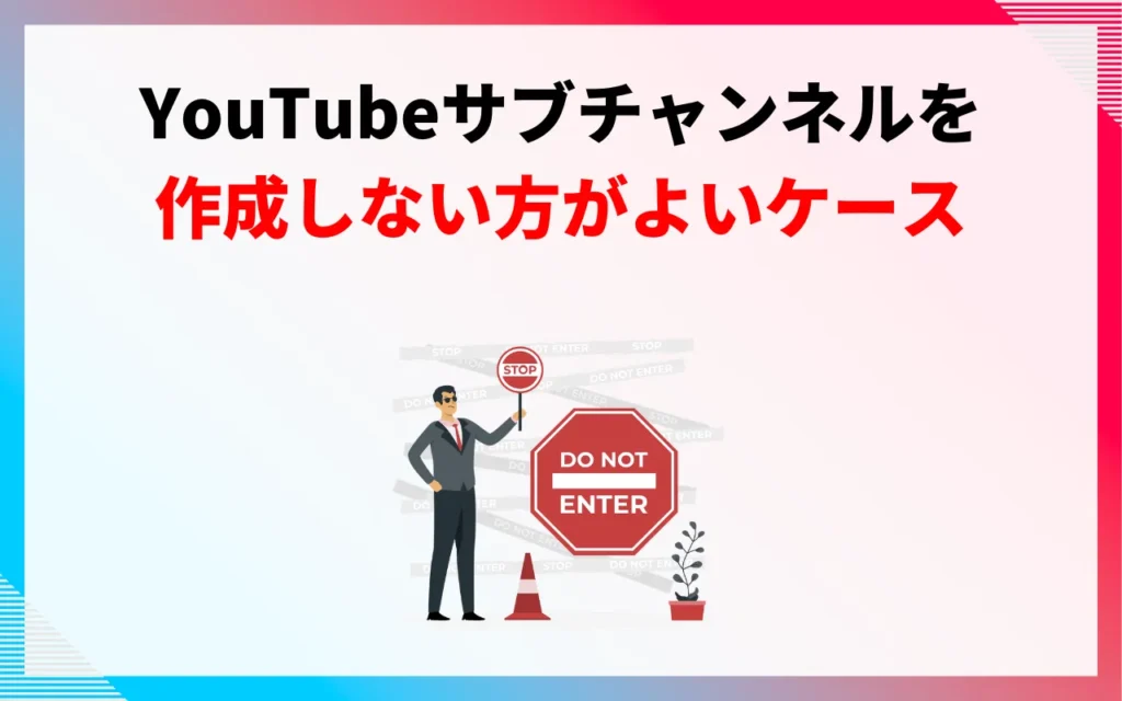 YouTubeサブチャンネルはいらないケース