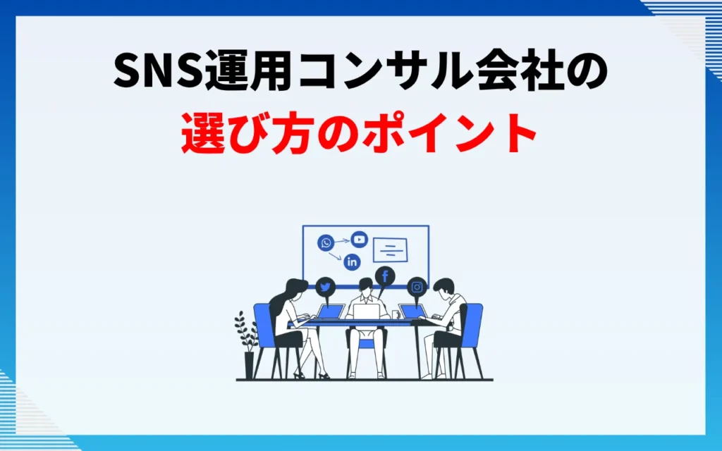 SNS運用コンサル会社の選び方のポイント5つ SNS運用コンサル会社の選び方のポイント5つ