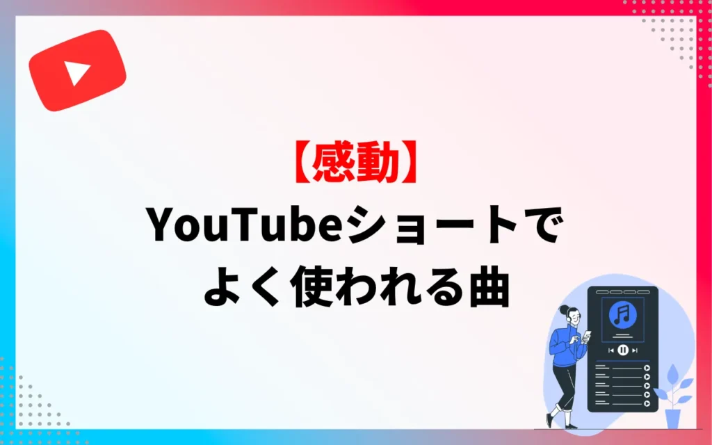 【感動】YouTubeショートでよく使われる曲 【感動】YouTubeショートでよく使われる曲