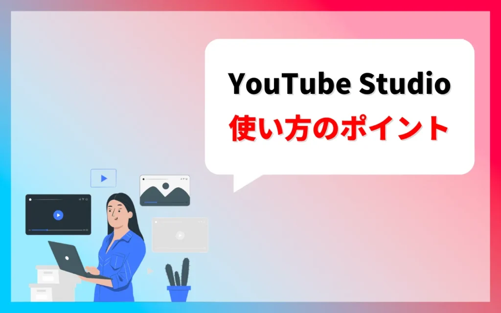 YouTube Studioの使い方のポイント3つ