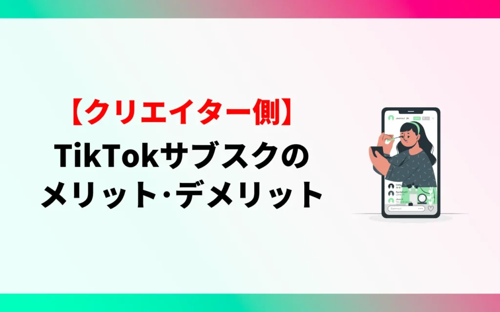 【クリエイター】TikTokのサブスクのメリットとデメリット 【クリエイター】TikTokのサブスクのメリットとデメリット