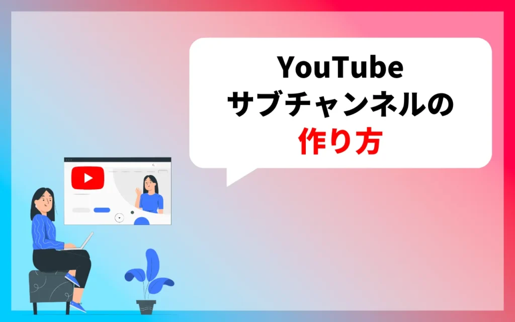 YouTubeサブチャンネルの作り方