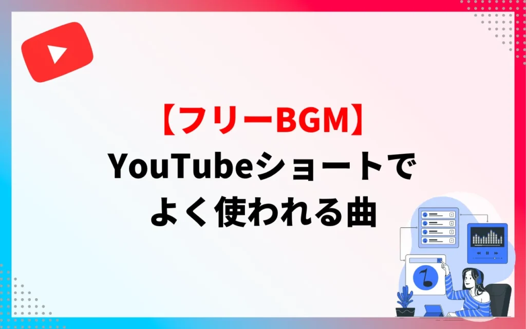 【フリーBGM】YouTubeショートでよく使われる曲 【フリーBGM】YouTubeショートでよく使われる曲