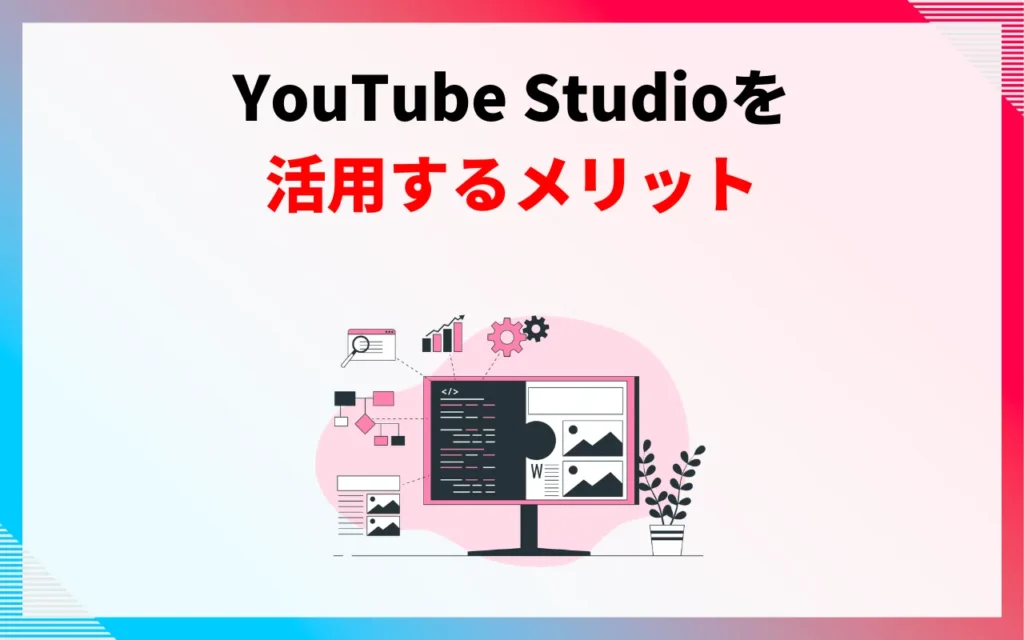YouTube Studioを活用するメリット5つ