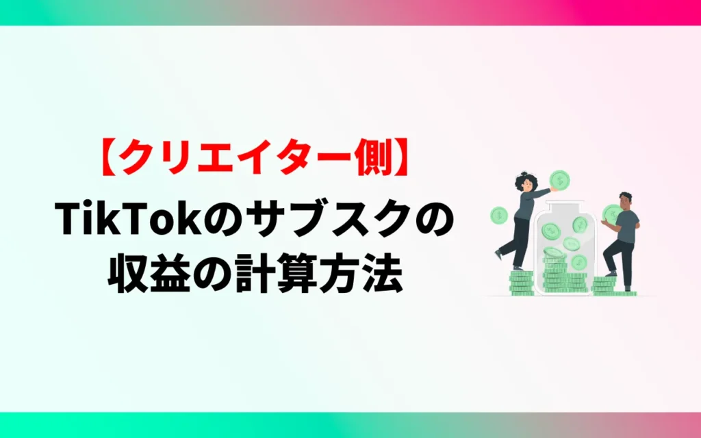 【クリエイター】TikTokのサブスクの収益の計算方法 【クリエイター】TikTokのサブスクの収益の計算方法