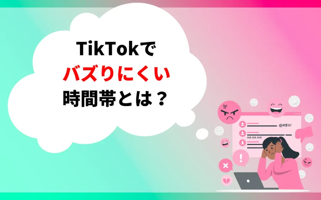 TikTokでバズりにくい時間帯 TikTokでバズりにくい時間帯