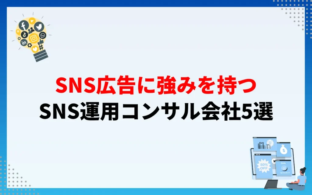 SNS広告に強みを持つSNS運用コンサル会社5選 SNS広告に強みを持つSNS運用コンサル会社5選