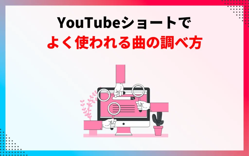YouTubeショートでよく使われる曲の調べ方 YouTubeショートでよく使われる曲の調べ方