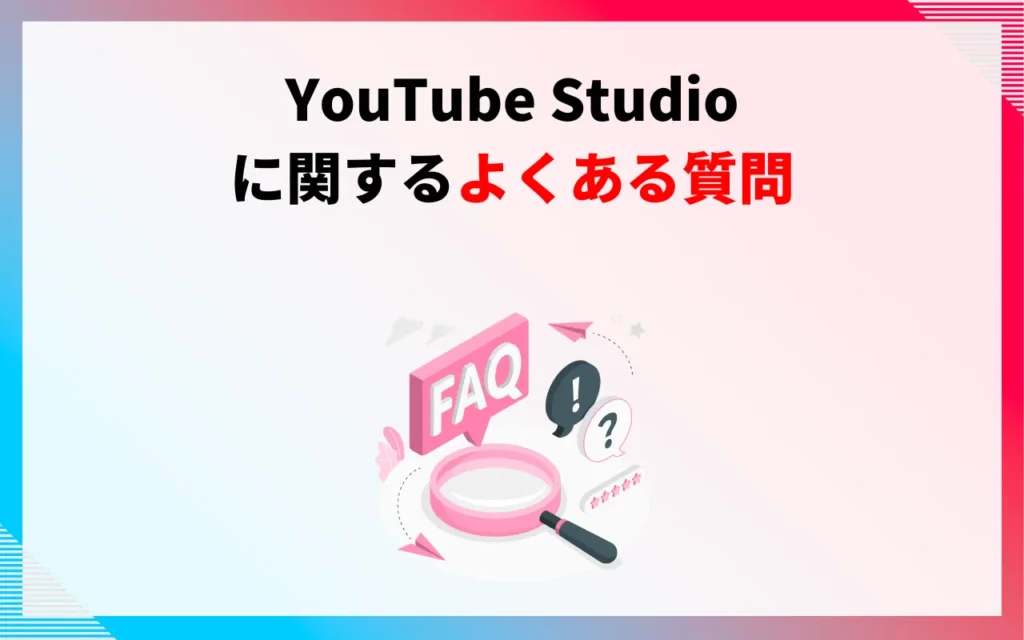 YouTube Studioに関するよくある質問