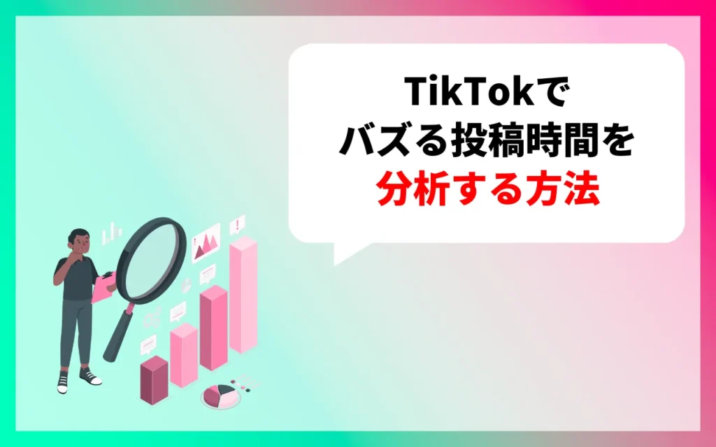 TikTokでバズる投稿時間を分析する方法 TikTokでバズる投稿時間を分析する方法