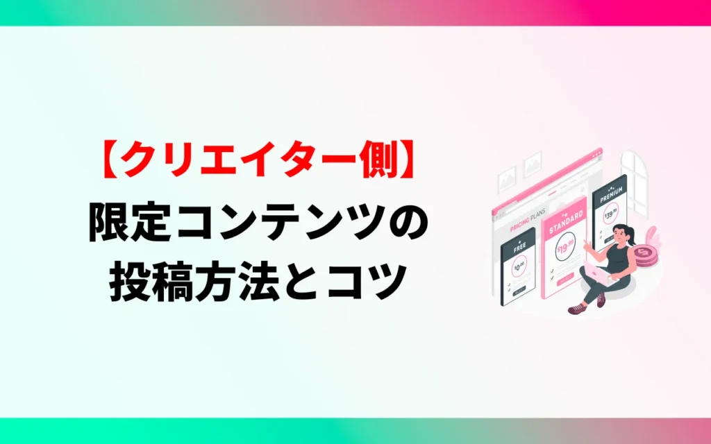 【クリエイター】TikTokのサブスク限定コンテンツの投稿方法とコツ 【クリエイター】TikTokのサブスク限定コンテンツの投稿方法とコツ
