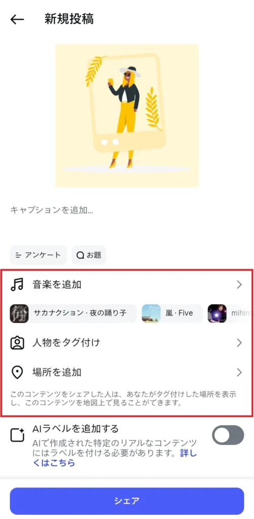 音楽の追加やタグ付け・位置情報を設定する 音楽の追加やタグ付け・位置情報を設定する