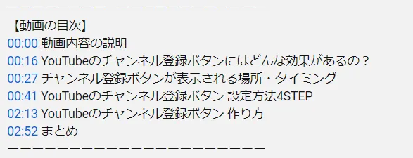 YouTube概要欄に記入した動画の目次（タイムスタンプ）の記入例