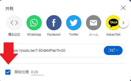 PCの共有ダイアログで「開始位置」チェックボックスを赤い矢印で示した画面