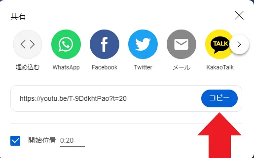 PCの共有ダイアログで「コピー」ボタンを赤い矢印で示した画面。開始位置にチェック済み
