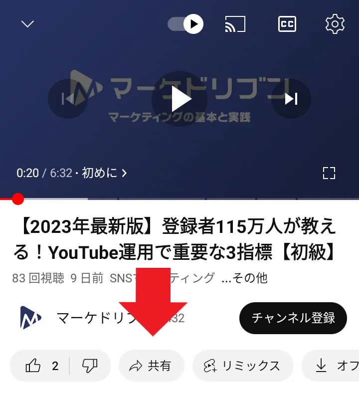 スマホのYouTubeアプリで動画下部の「共有」ボタンを赤い矢印で示した画面