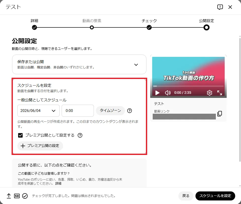 プレミア公開：スケジュールを設定