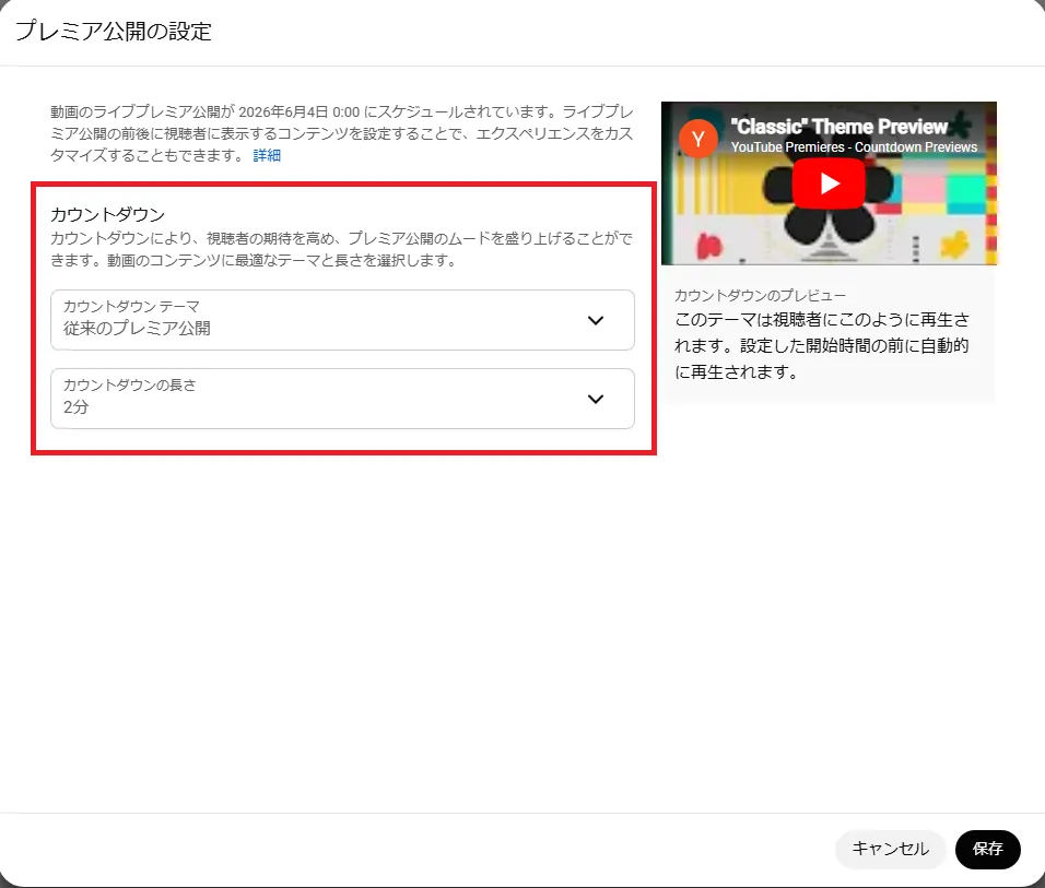 プレミア公開：カウントダウンを設定