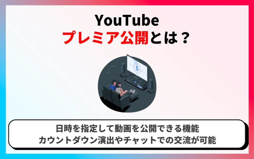 YouTubeプレミア公開とは？基本的な仕組み