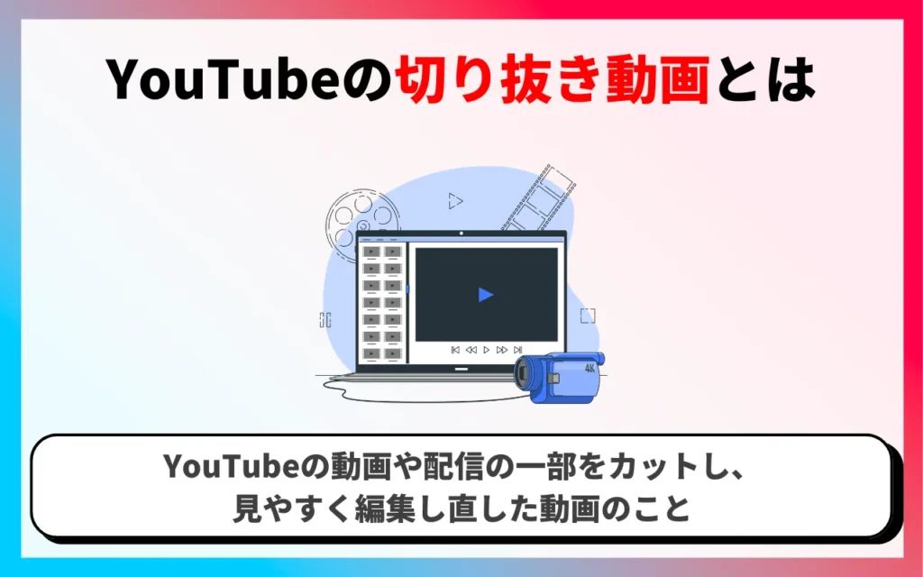 YouTube切り抜き動画とは