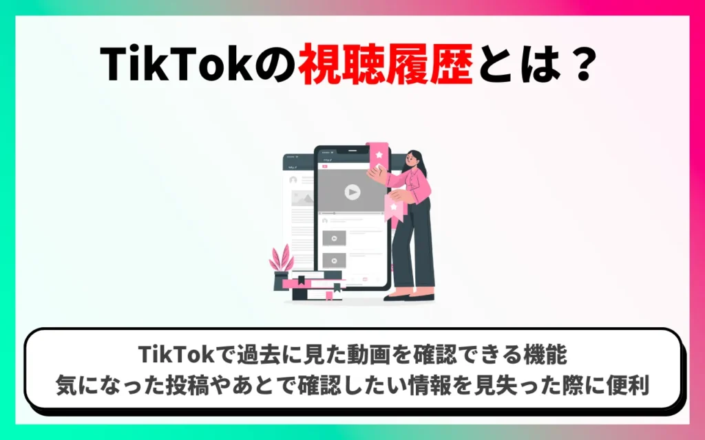 TikTokの視聴履歴とは？