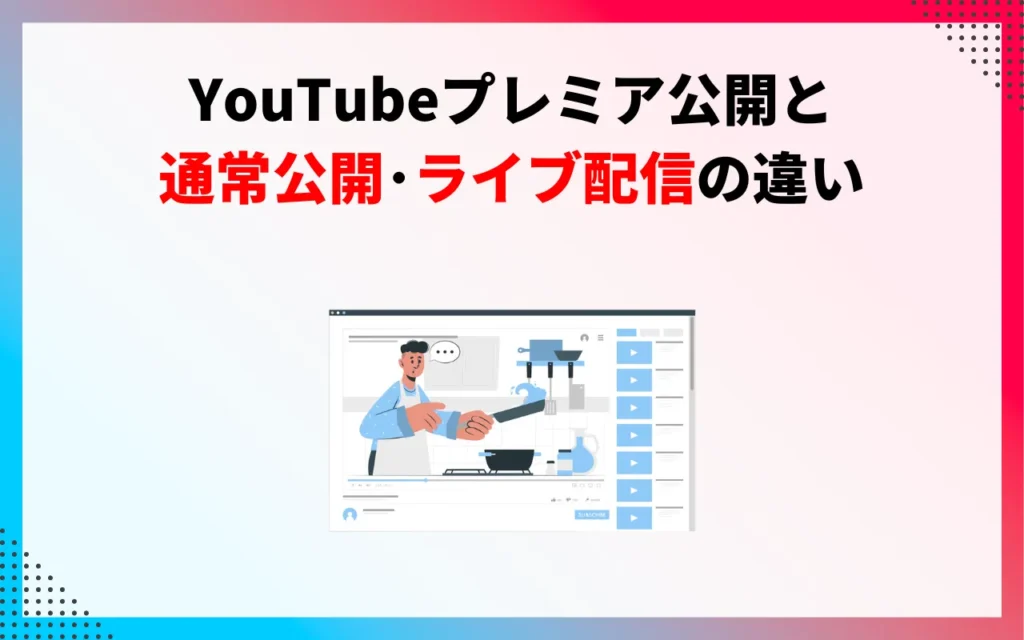 YouTubeプレミア公開と通常公開・ライブ配信の違い