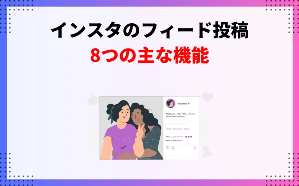 インスタのフィード投稿でできること8つ インスタのフィード投稿でできること8つ