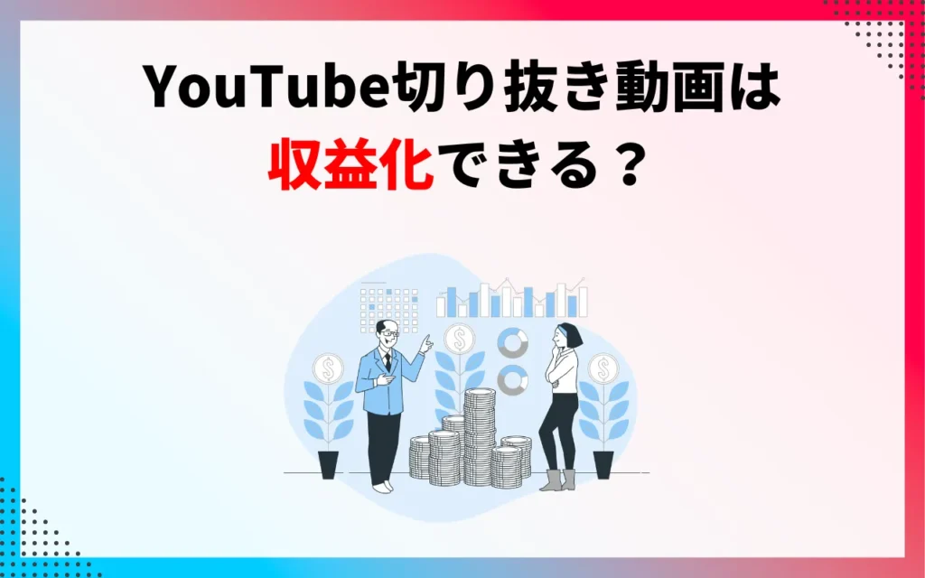 YouTube切り抜き動画は収益化できる？