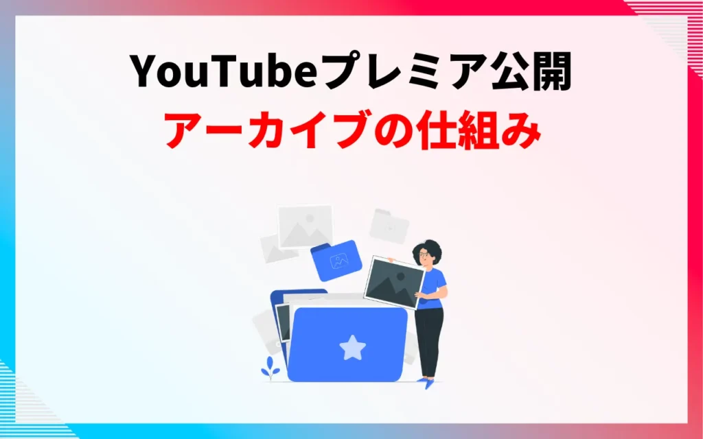 YouTubeプレミア公開はあとから見れる？アーカイブの仕組み