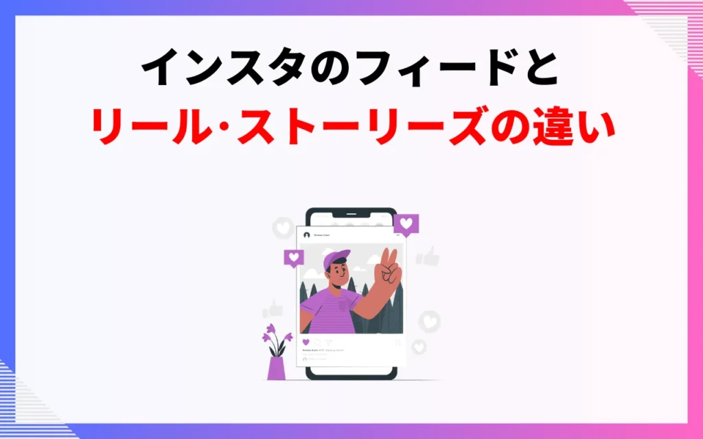 インスタのフィードとリール・ストーリーズの違い インスタのフィードとリール・ストーリーズの違い