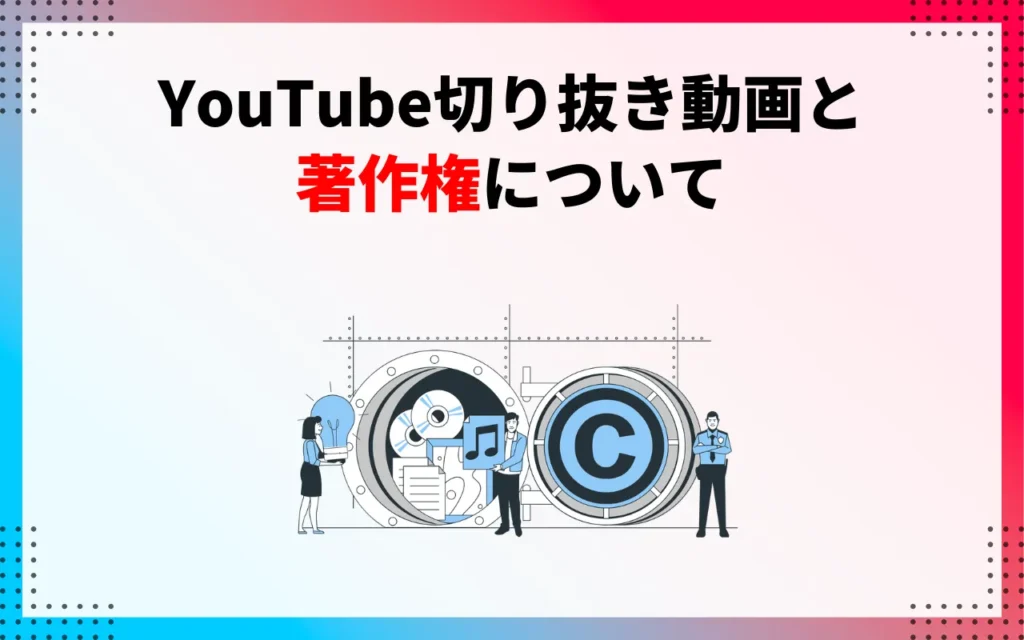 YouTube切り抜き動画と著作権について