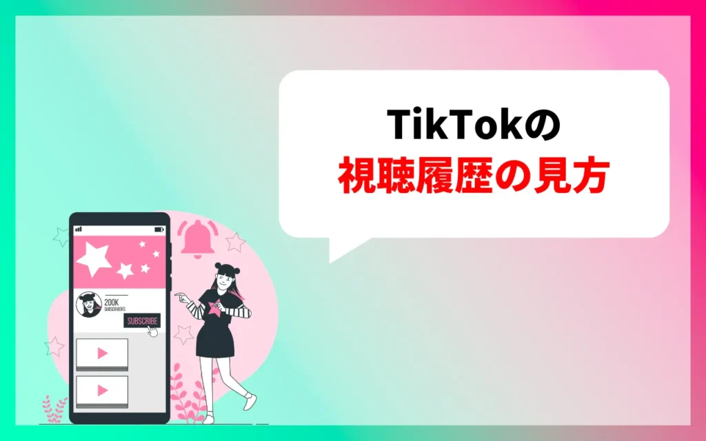 TikTok視聴履歴の見方
