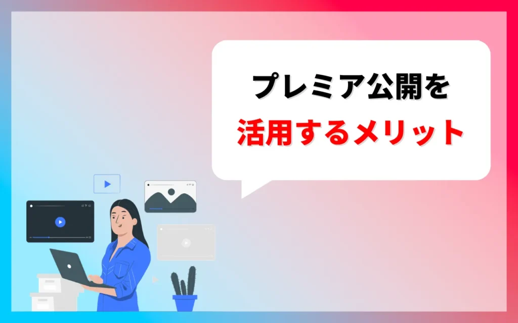 YouTubeプレミア公開を活用するメリット5つ