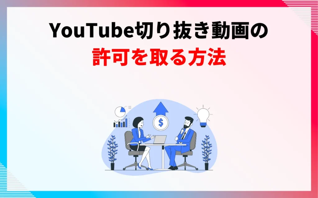 YouTube切り抜き動画の許可を取る方法